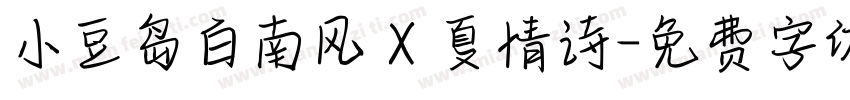 小豆岛白南风 X 夏情诗字体转换